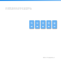 齐河同源能源管理平台