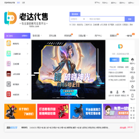 老达代售 - 专业的游戏账号交易平台