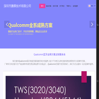 深圳市腾泰技术有限公司----Qualcomm蓝牙音频方案定制服务商