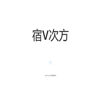 宿V次方