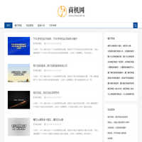 商机网创业_招商加盟_创业开店_商机好项目_89178-89178商机网