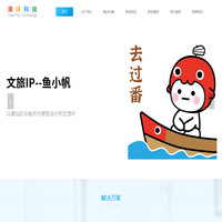 数字文旅，文旅IP鱼小帆，潮汕旅游指南小程序