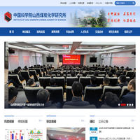 中国科学院山西煤炭化学研究所