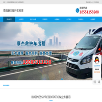 贵阳救护车出租公司,120长短途转运服务-贵阳康杰救护车租赁
