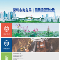 深圳市商务局 - 信用信息“双公示”平台