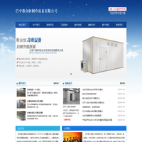 巴中冻库安装_巴中保鲜库安装_13378116118_巴中气调库安装_巴中冷库价格