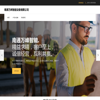 南通万峰智能设备有限公司
